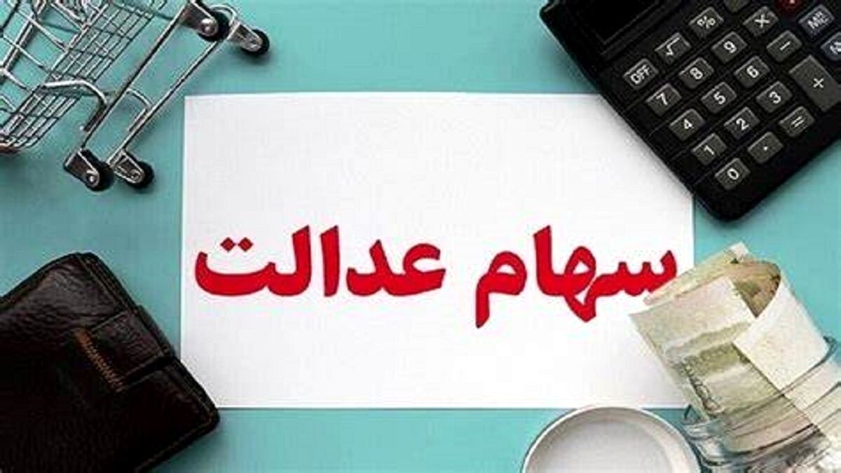 جاماندگان سهام عدالت این خبر مهم را از دست ندهند | ثبت نام جاماندگان سهام عدالت از کی شروع می شود ؟ + جزییات