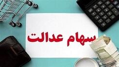 جاماندگان سهام عدالت این خبر مهم را از دست ندهند | ثبت نام جاماندگان سهام عدالت از کی شروع می شود ؟ + جزییات