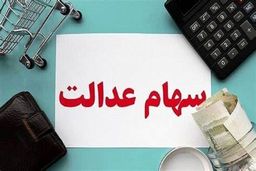  روی خوش دولت برای کسانیکه سهام عدالت ندارند | واریز سود 10 میلیونی سهام عدالت با ثبتنام +کد دستوری