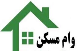 دریافت دوباره وام مسکن میسر شد، اما چگونه؟
