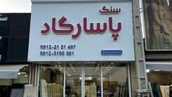 نکاتی که باید برای خرید سنگ قبر بدانید