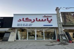 نکاتی که باید برای خرید سنگ قبر بدانید