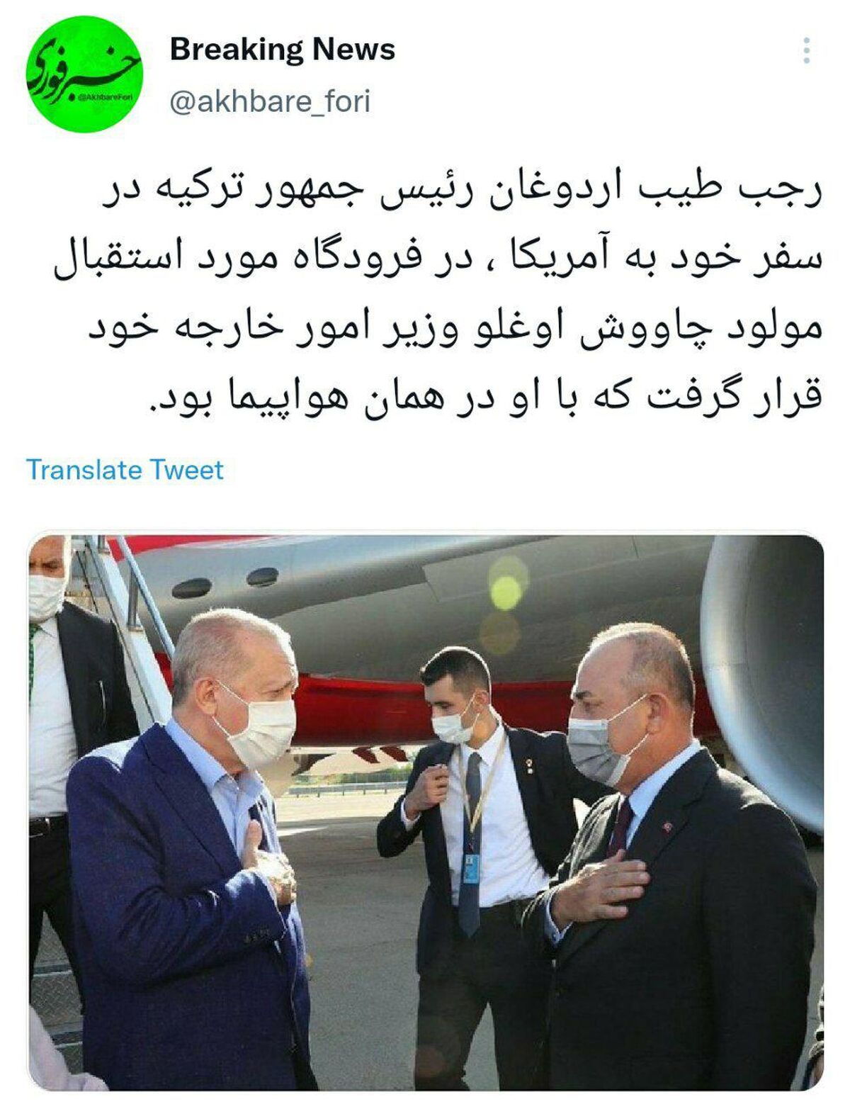 استقبال جنجالی از اردوغان در فرودگاه آمریکا +عکس