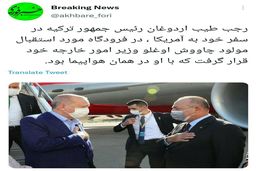 استقبال جنجالی از اردوغان در فرودگاه آمریکا +عکس