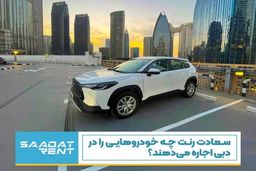 ماشین های سعادت رنت در دبی