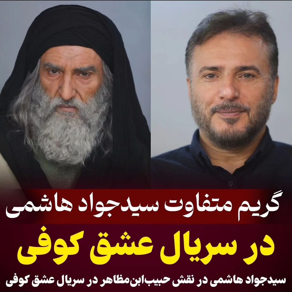 گریم متفاوت سیدجواد هاشمی در سریال عشق کوفی +عکس