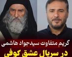 گریم متفاوت سیدجواد هاشمی در سریال عشق کوفی +عکس