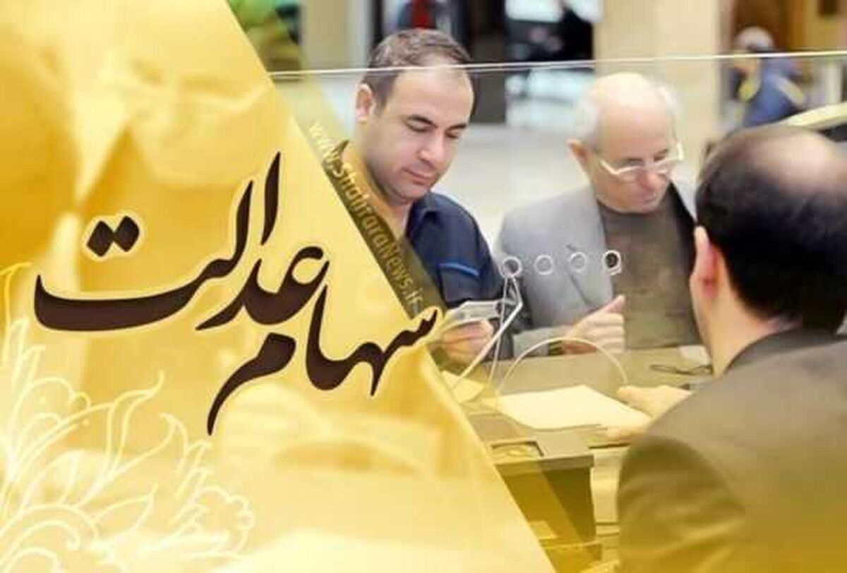 سهام عدالتی ها حسابتان را چک کنند | این سهام عدالتی ها 12 میلیونی شدند | برای ثبت نام وام سهام عدالت سجامی شوید