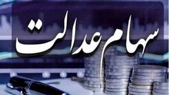 خبر مهم برای افرادی که سهام عدالت دارند | نحوه برگزاری مجامع استانی سهام عدالت + جزییات