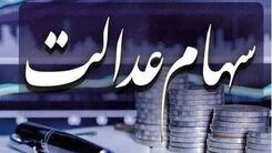 آغاز دوره جدید واریز سود سهام عدالت | واریز سود سهام 4 میلیون تومانی به حساب خانوارهای چهار نفره
