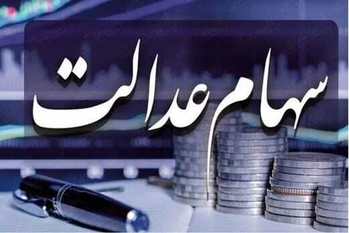 خبر داغ برای وراث سهام عدالت | انتقال اصل و سود سهام عدالت متوفیان | چگونه سهام عدالت متوفی را دریافت کنیم؟