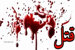 قتل شد نتیجه یک جلسه آشتی کنان زن و شوهر!