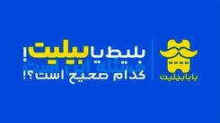 بلیط هواپیما یا بلیت هواپیما (بیلیت) کدام صحیح است؟!