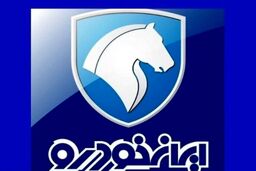 قیمت امروز ایران خودرو | گرانی سه میلیونی پرطرفدارهای ایران خودرو 