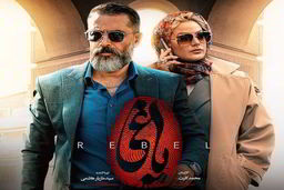 پربازدیدترین سکانس سریال یاغی؛ بهمن خان قاچاقچی مواد مخدر؟