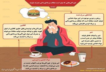خوراکی هایی که موقع سرماخوردگی نباید استفاده کرد 