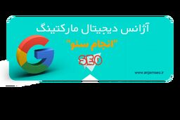 انجام سئو شروع بکار کرد! تخصصی ترین آژانس ارائه خدمات سئو