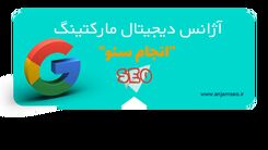انجام سئو شروع بکار کرد! تخصصی ترین آژانس ارائه خدمات سئو