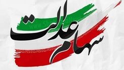 عیدی دولت رئیسی  به سهام عدالتی ها | جیب  دارندگان سهام عدالت پرپول می شود