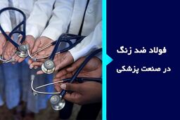 نقش فولاد ضد زنگ در پزشکی