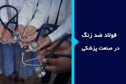 نقش فولاد ضد زنگ در پزشکی