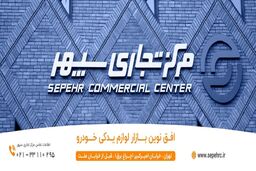 معتبرترین بورس لوازم یدکی خودرو در کشور