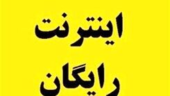 خبر ویژه برای خبرنگاران | اگر مشمول اینترنت هدیه نشده اید  بخوانید