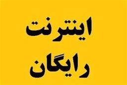 خبر ویژه برای خبرنگاران | اگر مشمول اینترنت هدیه نشده اید  بخوانید