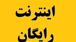 خبر خوش درباره هدیه دی ماه دولت رئیسی| تمدید ثبت نام اینترنت رایگان تا آخر دی 