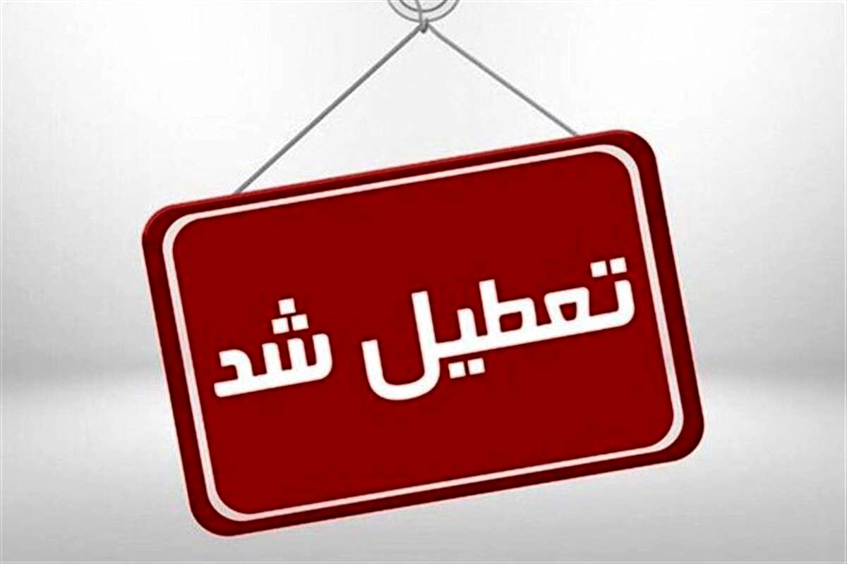 اطلاعیه تعطیلی مدارس امروز 23 بهمن | مدارس این استان تعطیل شد
