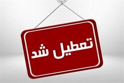 سه شنبه و چهارشنبه مدارس این استان تعطیل شدند | کدام کارمندان دورکار شدند ؟
