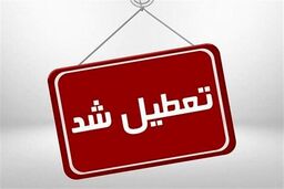 سه شنبه و چهارشنبه مدارس این استان تعطیل شدند | کدام کارمندان دورکار شدند ؟