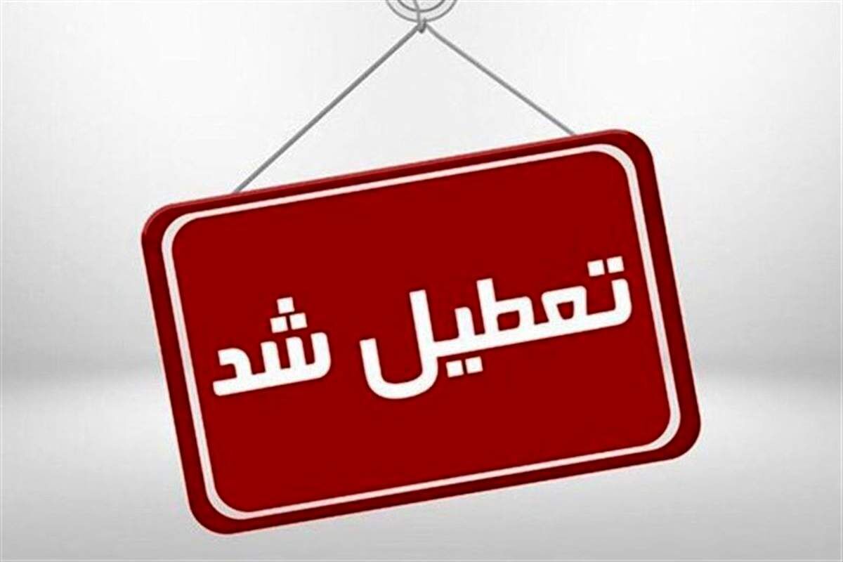 اطلاعیه تعطیلی مدارس شیفت عصر | مدارس ۲ شهر تعطیل شد