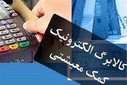 دولت یارانه این خانوارها را یک ماه جلوتر واریز کرد | امکان خرید کالابرگ از فروشگاه‌های «مجازی» | واریز یارانه نقدی قبل از اربعین