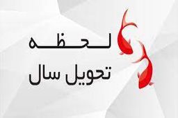 لحظه تحویل سال چگونه تعیین می شود؟