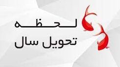 لحظه تحویل سال چگونه تعیین می شود؟