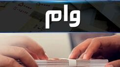 فرهنگیان متقاضی وام این خبر را از دست ندهید | شرایط دریافت غیرحضوری وام ۱۰۰ میلیونی | الان بخرید و 24 ماهه پرداخت کنید