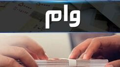 وام ۱۰۰ میلیونی به چه کسانی تعلق می گیرد؟+جزئیات بیشتر 