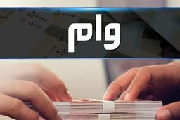 فرهنگیان متقاضی وام بخوانند | شرایط و اقساط  وام ۱۰۰ میلیونی فرهنگیان اعلام شد