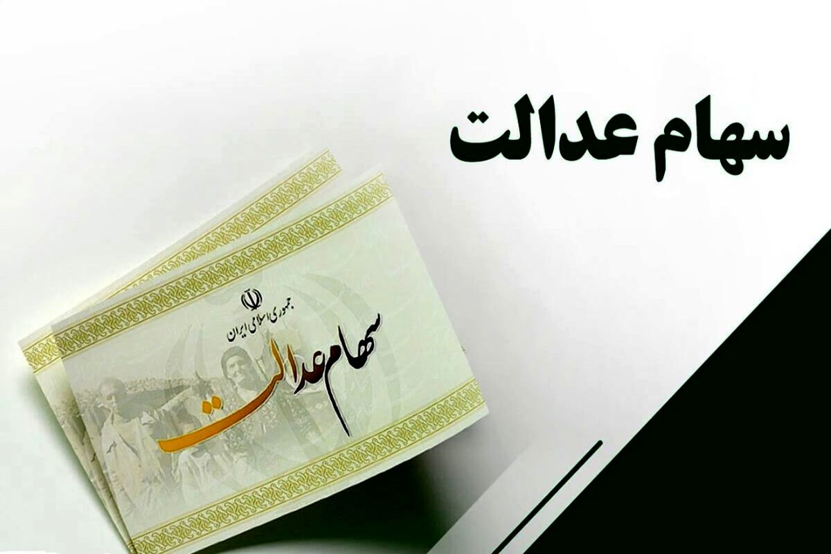 اگر سود سهام عدالت امسال خود را نگرفته اید بخوانید | صفر تا صد واریز سود سهام عدالت 6 ماه اول سال 1402 | پرداخت هدیه 650 هزار تومانی رییسی به حساب هر ایرانی