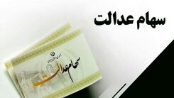 سهام عدالتی ها حسابشان را چک کنند | دارایی 11 میلیونی در پرتفوی صاحبان سهام عدالت | سود سهام عدالت بزودی در حساب ها