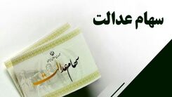 مژده به همه دارندگان سهام عدالت | سود سهام عدالت میلیونی مرحله اول پاییز در حساب ها