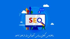 راهنمای کامل برای آموزش سئو از صفر تا صد