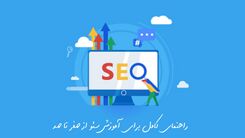 راهنمای کامل برای آموزش سئو از صفر تا صد