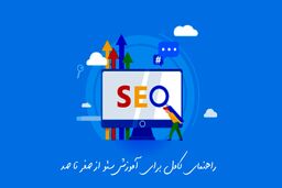 راهنمای کامل برای آموزش سئو از صفر تا صد