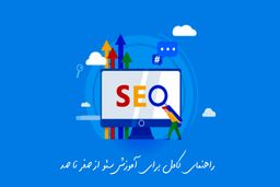 راهنمای کامل برای آموزش سئو از صفر تا صد