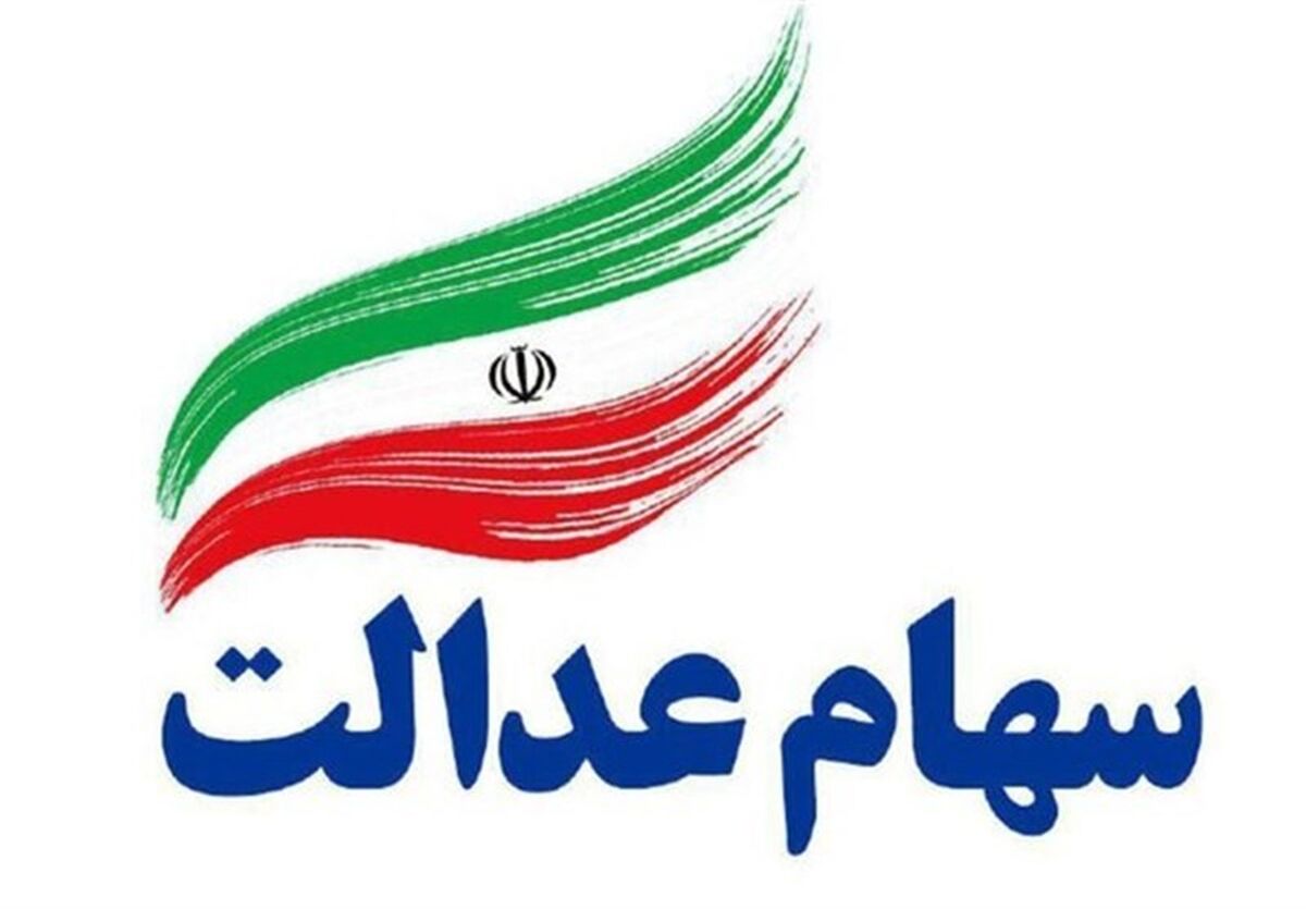 خبر خوش اول صبحی درباره سهام عدالت | این افراد سهام عدالت جدید می گیرند 