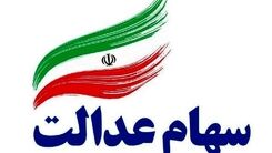 واریز ۵۳۲ هزار تومان سود سهام عدالت در این تاریخ | مبلغ سود سهام عدالت مرحله دوم برای همه سهامدارن یکسان است؟