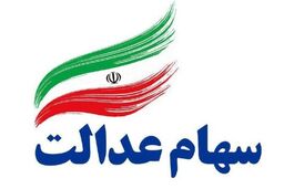 خبر خوش اول صبحی درباره سهام عدالت | این افراد سهام عدالت جدید می گیرند 