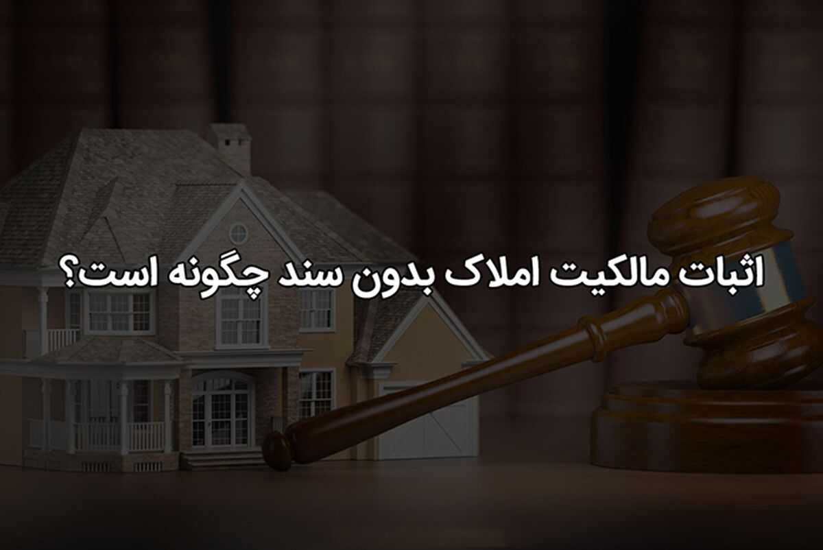 اثبات مالکیت ملک بدون سند رسمی و قولنامه